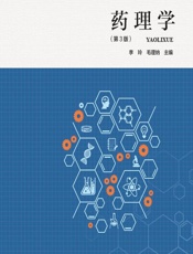 药理学 - 李玲，毛理纳