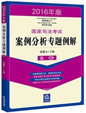 2016年版国家司法考试案例分析专题例解