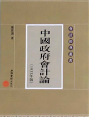 中国政府会计论（1933年版）