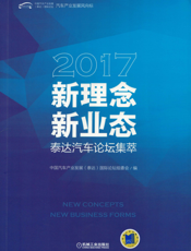 新理念·新业态：2017泰达汽车论坛集萃