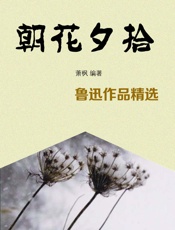 朝花夕拾——鲁迅