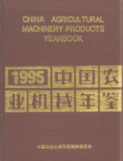 中国农业机械年鉴1995
