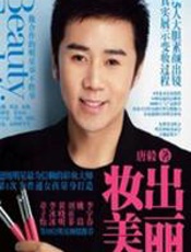 妆出美丽 - 唐毅