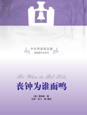 丧钟为谁而鸣（中文导读英文版）
