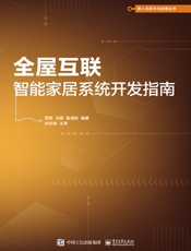 全屋互联：智能家居系统开发指南