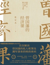 曾国藩的经济课