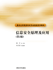 信息安全原理及应用（第2版）