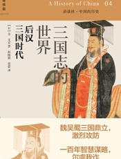 三国志的世界：后汉三国时代