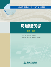 房屋建筑学（第2版）