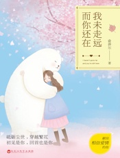 我未走远而你还在