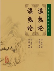 温热论•湿热论