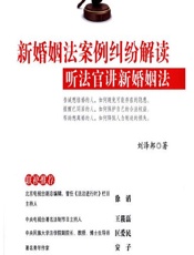 新婚姻法案例纠纷解读——听法官讲新婚姻法 - 刘泽邦