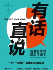 有话直说：精准有效的高级沟通术