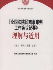 全国法院民商事审判工作会议纪要》理解与适用 - 最高人民法院民事审判第二庭
