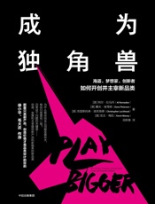 成为独角兽 - [美]阿尔·拉马丹 戴夫·彼得森 克里斯托弗·洛克海德 凯文·梅尼