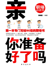 亲，你准备好了吗