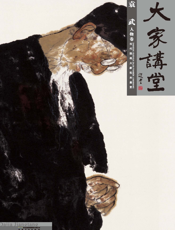 大家讲堂·袁武人物卷