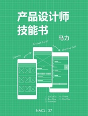 [产品设计师技能书：知乎马力自选集]马力