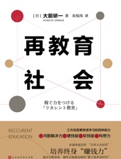 再教育社会：培养“百岁人生时代”的赚钱力
