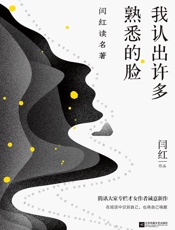 我认出许多熟悉的脸：闫红读名著 - 闫红