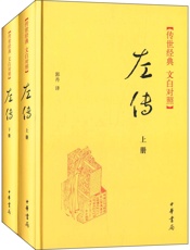 左传上下册--传世经典文白对照