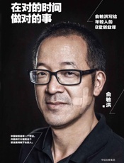 在对的时间做对的事：俞敏洪写给年轻人的8堂创业课
