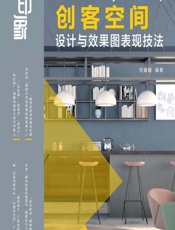 新印象 3ds Max_VRay_Photoshop 创客空间设计与效果图表现技法 - 任媛媛