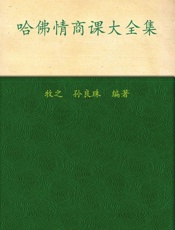 哈佛情商课大全集