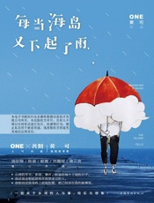 每当海岛又下起了雨 - 黄可