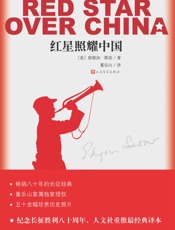 红星照耀中国 - （美）埃德加·斯诺著 董乐山译