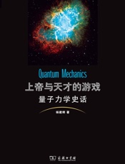 上帝与天才的游戏：量子力学史话