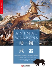 动物武器