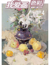 我爱画色彩——色彩静物4
