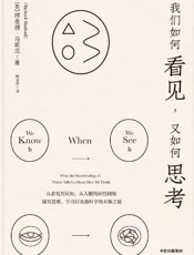 我们如何看见，又如何思考 - 理查德·马斯兰