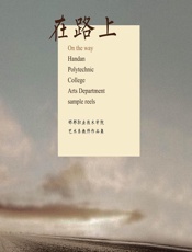 在路上——邯郸职业技术学院艺术系教师作品集 - 张浩