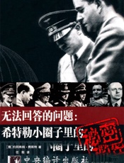 无法回答的问题_希特勒小圈子里的秘密