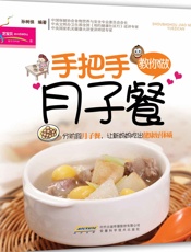 手把手教你做月子餐