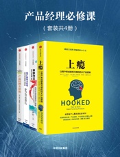 产品经理必修课：上瘾＋体验为王＋产品经理方法论＋用户体验方法论