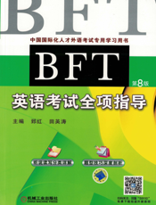 BFT英语考试全项指导