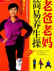 老爸老妈简易养生操
