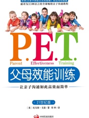P.E.T.父母效能训练_让亲子沟通如此高效而简单 - 托马斯·戈登