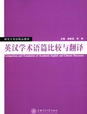 研究生英语精品教材_英汉学术语篇比较与翻译