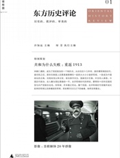 东方历史评论（第1辑）：共和为什么失败：重返1913 - 主编_许知远 执行主编_绿茶