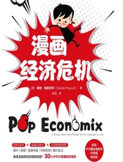 漫画经济危机 - [意]戴维·帕斯库蒂（Davide Pascutti）,吴菡
