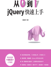 从0到1——jQuery快速上手 - 莫振杰