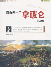 告诉你一个拿破仑的故事
