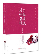 《三国演义》诗词英译