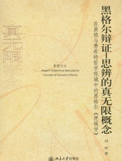 黑格尔辩证_思辨的真无限概念_在康德与费希特哲学视域中的黑格尔《逻辑学》