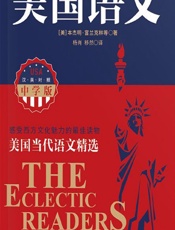 美国语文（中学版） - [美]本杰明·富兰克林 等, 杨肖, 移然