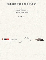 海事赔偿责任限制制度研究 - 陈小曼